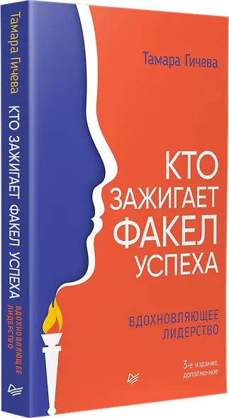 Кто зажигает факел успеха. Вдохновляющее лидерство - фото 3
