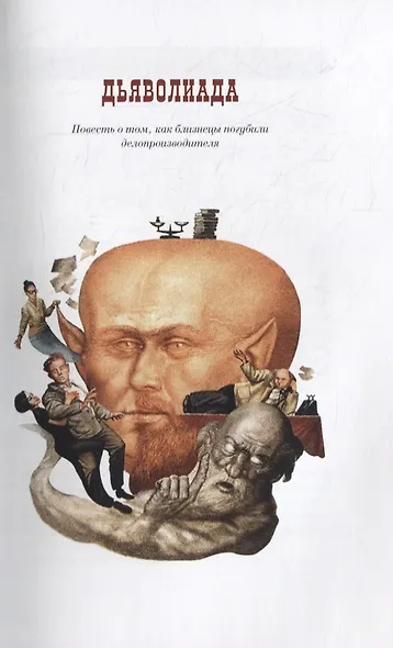 Дьяволиада. Роковые яйца. Собачье сердце. Рассказы и фельетоны - фото 3