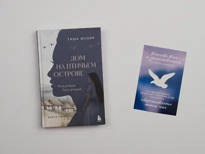 Дом на Птичьем острове. Книга первая: Рожденная быть второй - фото 14