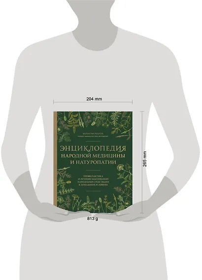 Энциклопедия народной медицины и натуропатии. Профилактика и лечение заболеваний народными средствами в домашних условиях - фото 4
