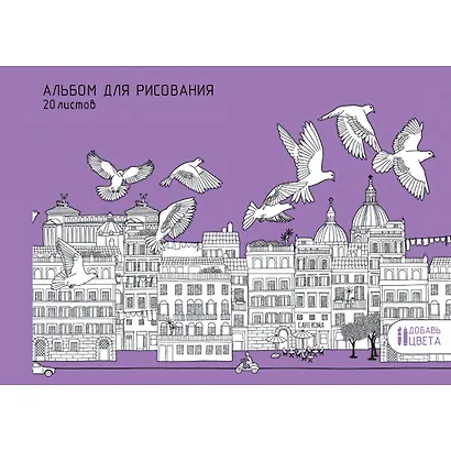 Альбом для рисования Unnika, "Городская площадь", А4, 20 листов, на склейке - фото 1