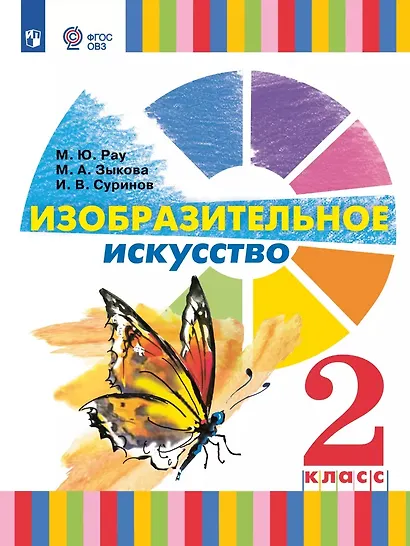 Изобразительное искусство. 2 класс. Учебник (для глухих и слабослышащих обучающихся) - фото 1