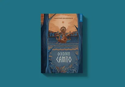 Осколки Сампо - фото 3