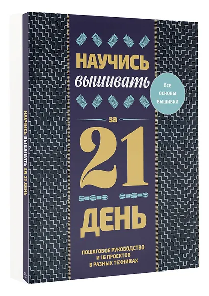 Научись вышивать за 21 день. Пошаговое руководство и 16 проектов в разных техниках - фото 3