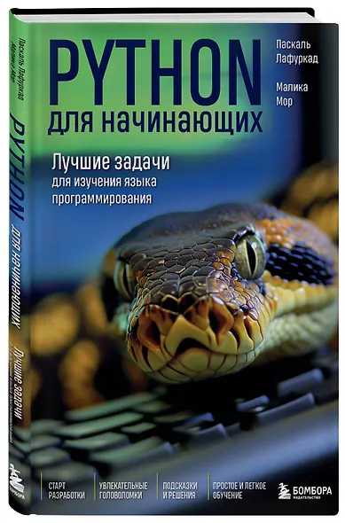 Python для начинающих. Лучшие задачи для изучения языка программирования - фото 3
