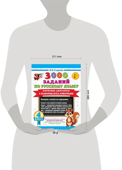 3000 заданий по Русскому языку. 4 класс. Короткие диктанты с разбором всех орфограмм - фото 8
