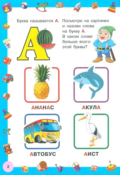 Азбука с большими буквами для самых маленьких - фото 3