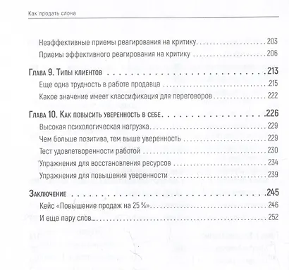 Как продать слона или 51 прием заключения сделки - фото 12