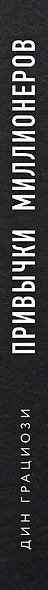Привычки миллионеров. Принципы денежного мышления - фото 5