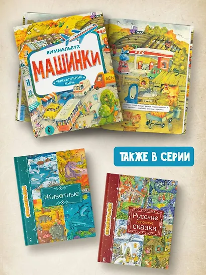 Машинки. Виммельбух - фото 6