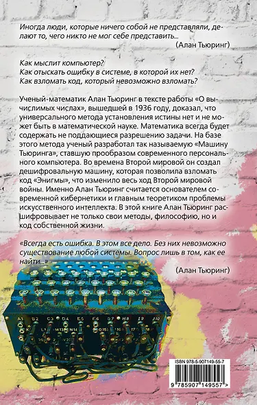Игра в имитацию. О шифрах, кодах и искусственном интеллекте - фото 2