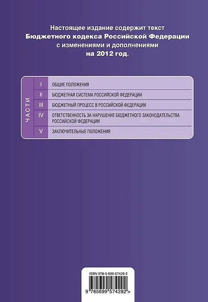 Бюджетный кодекс Российской Федерации : текст с изм. и доп. на 2012 г. - фото 2