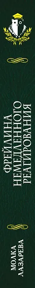 Фрейлина немедленного реагирования - фото 5