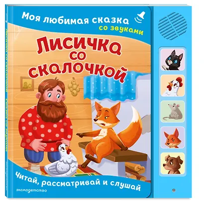 Лисичка со скалочкой. Моя любимая сказка со звуками (ил. Е. Барышниковой) - фото 3