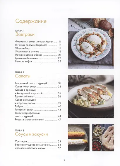 Щепотка вкусных воспоминаний. Простые и понятные рецепты для ностальгических встреч - фото 3
