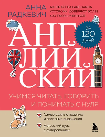 Английский за 120 дней. Учимся читать, говорить и понимать с нуля - фото 1