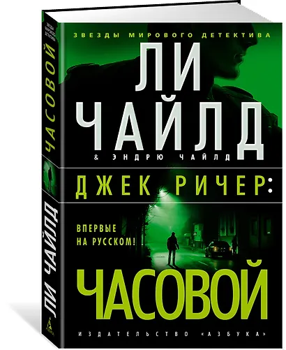 Джек Ричер: Часовой - фото 2