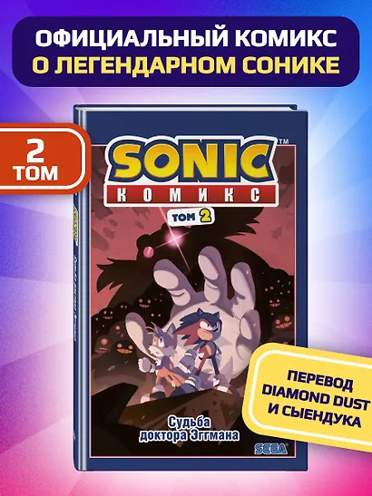 Sonic. Судьба доктора Эггмана. Том 2 - фото 1