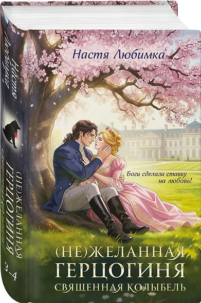 (Не)желанная герцогиня. Священная колыбель - фото 3