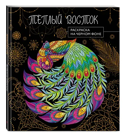 Теплый восток. Раскраска на черном фоне - фото 3