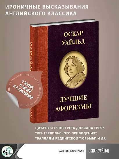 Оскар Уайльд. Лучшие афоризмы - фото 4