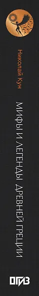 Мифы и легенды Древней Греции. Боги, герои, эпос - фото 15