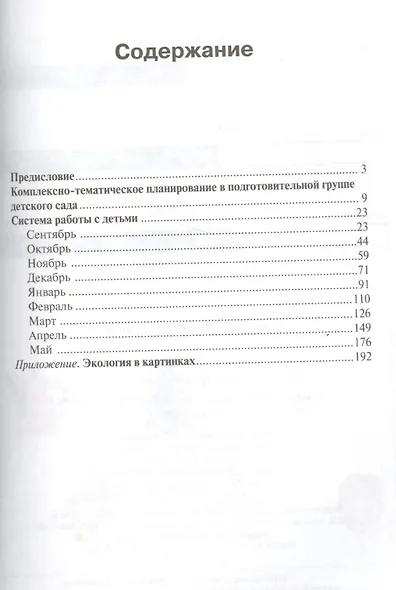 ФГОС Юный эколог. Система работы в подготовительной к школе группе детского сада (6-7 лет) - фото 2