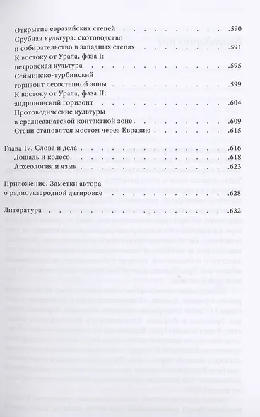 Лошадь, колесо и язык. Как наездники бронзового века из евразийских степей сформировали современный мир - фото 7