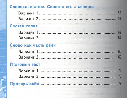 Тесты по русскому языку. 4 класс. В 2 ч. Ч. 1: к учебнику Л.Ф. Климановой, Т.В. Бабушкиной "Русский язык. 4 класс. В 2 ч. Ч. 1" - фото 3