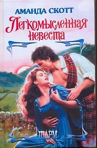 ШР.Легкомысленная невеста - фото 1