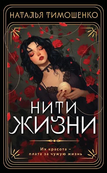 Нити жизни - фото 1