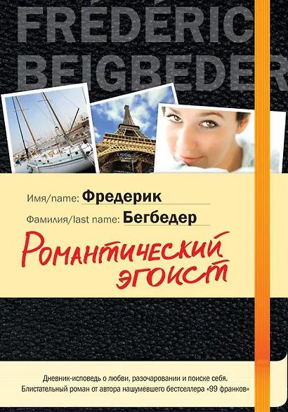 Романтический эгоист - фото 1