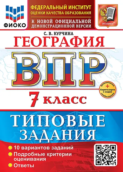 География. Всероссийская проверочная работа. 7 класс. 10 вариантов. Типовые задания. ФГОС НОВЫЙ - фото 1