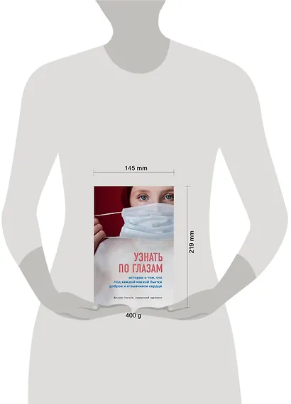 Узнать по глазам. Истории о том, что под каждой маской бьется доброе и отзывчивое сердце - фото 4