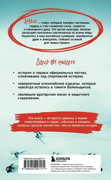 Хоккейные байки. Захватывающие истории для всех ценителей хоккея - фото 2