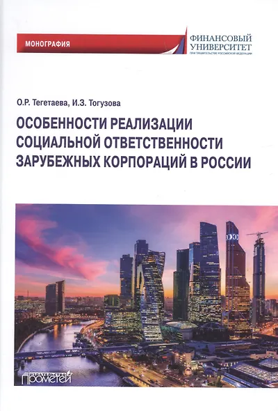 Особенности реализации социальной ответственности зарубежных корпораций в России.Монография - фото 1