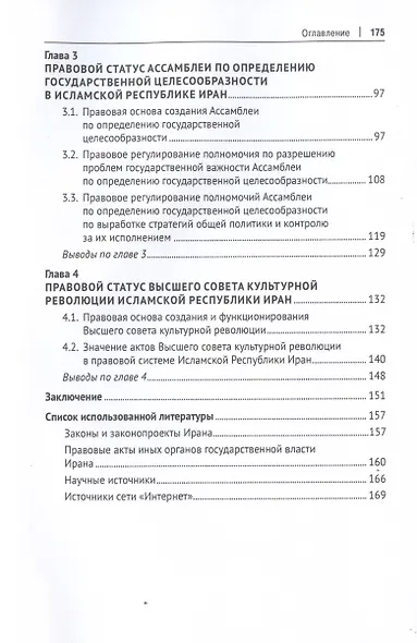 Законодательная власть в Исламской Республике Иран. Монография - фото 3
