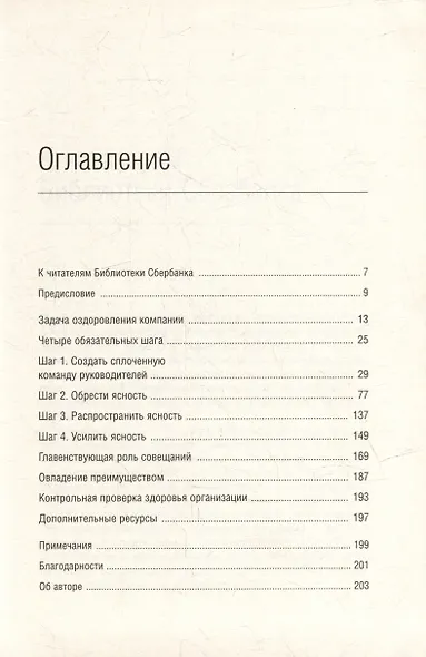 Сердце компании. Почему организационное здоровье определяет успех в бизнесе. Том 68 - фото 2