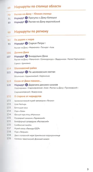Ростовская область. Путеводитель (+флип-карта) - фото 3