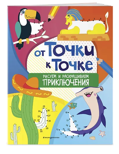 От точки к точке. Рисуем и раскрашиваем приключения - фото 3