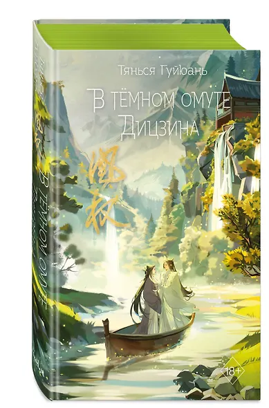 В тёмном омуте Дицзина (#4) - фото 3