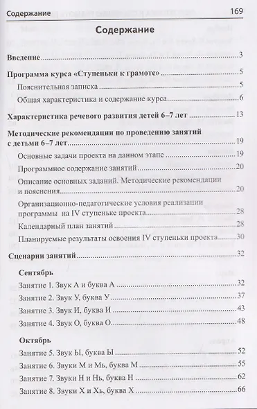 Подготовка к обучению грамоте детей 6-7 лет. Методическое пособие к рабочей тетради «Я учусь читать» - фото 2