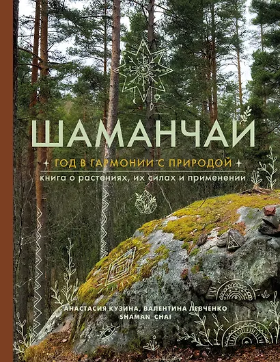 Шаманчай: год в гармонии с природой. Книга о растениях, их силах и применении - фото 7