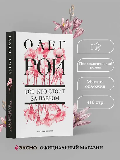 Тот, кто стоит за плечом - фото 4