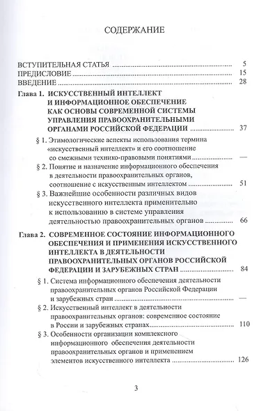 Информационное обеспечение, искусственный интеллект, правоохранительная деятельность - фото 2