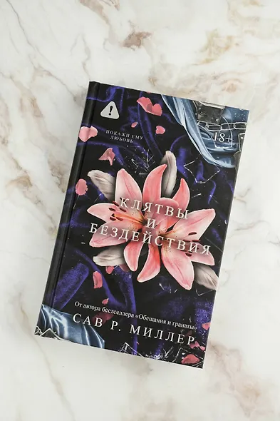 Клятвы и бездействия - фото 5