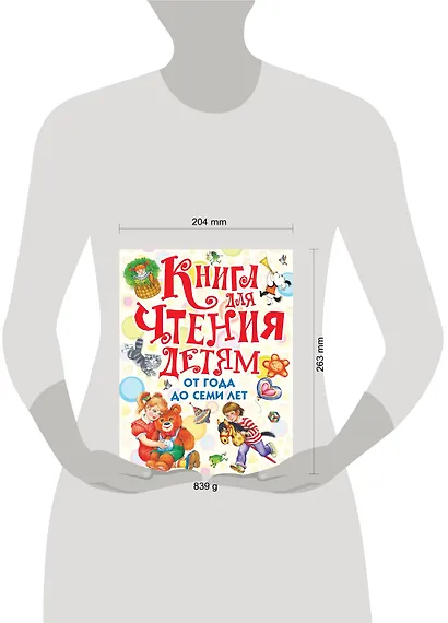 Книга для чтения детям от года до семи лет: стихи, рассказы, сказки, песенки (С. Маршак, А. Барто, Л. Толстой, К. Ушинский и др.) - фото 3