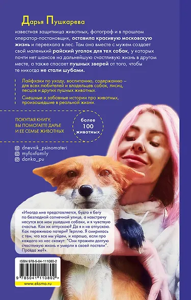 Хвостатые истории. Советы по воспитанию собак, лисиц, песцов и других животных - фото 2