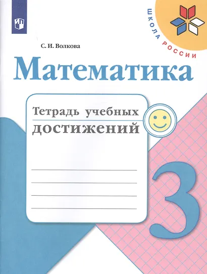 Волкова. Математика. Тетрадь учебных достижений. 3 класс /ШкР - фото 1