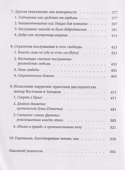 Новые демоны: Современное переосмысление зла и власти - фото 5